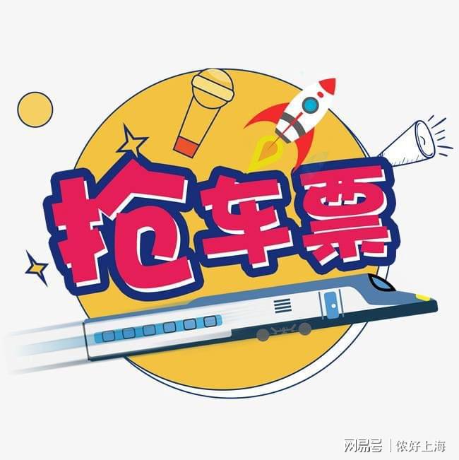 12306铁路订票官网app-12306 铁路订票官网 APP：抢票如打仗，有喜也有忧