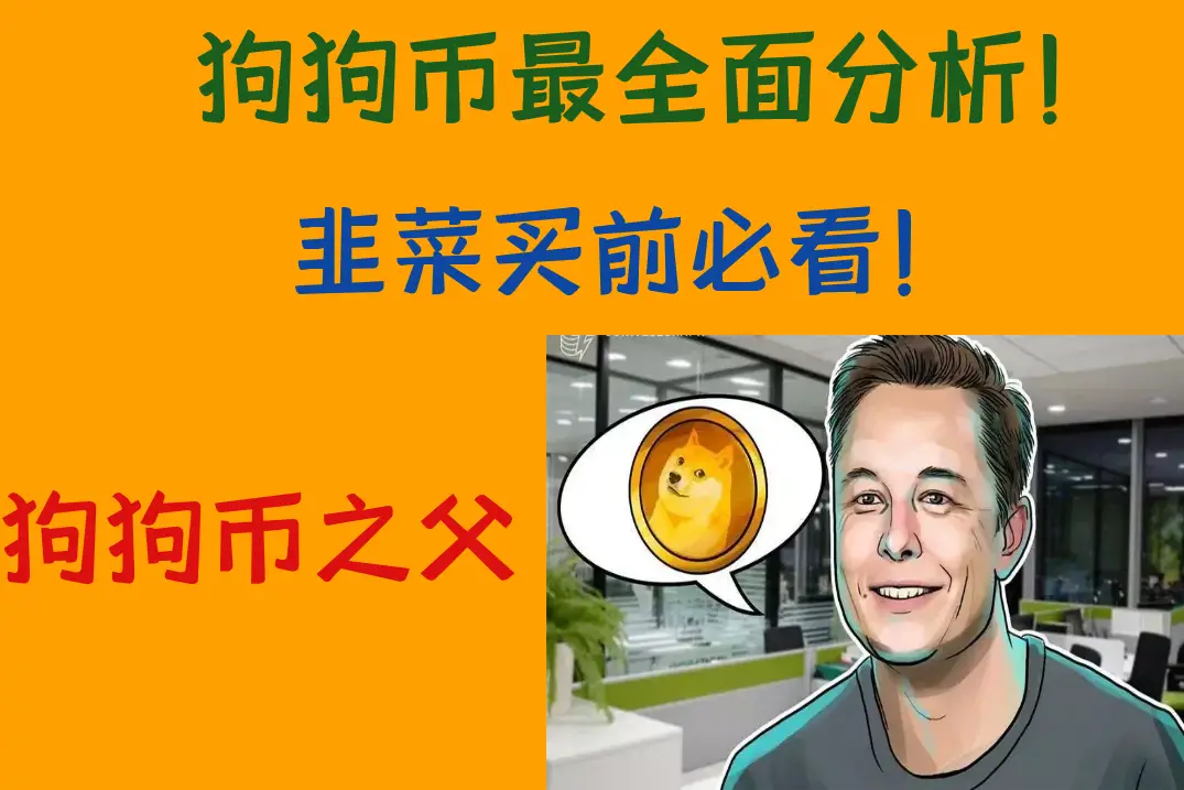 狗狗币现在的价格是多少-狗狗币价格波动大，投资者又爱又恨，你怎么看？