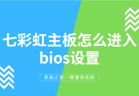 七彩虹主板怎么进入bios_七彩虹开机进入bios界面_七彩虹主板进入boss