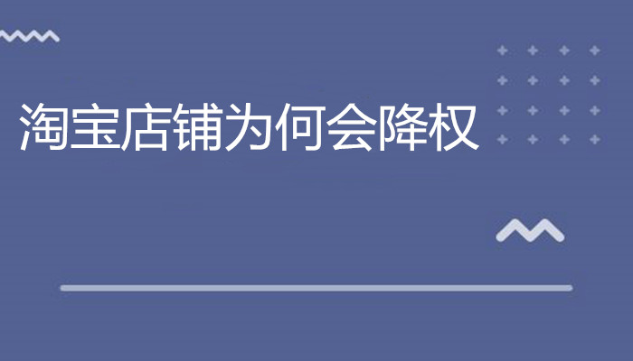 降权淘宝号有什么影响_淘宝号为什么会被降权_降权淘宝号会降权吗