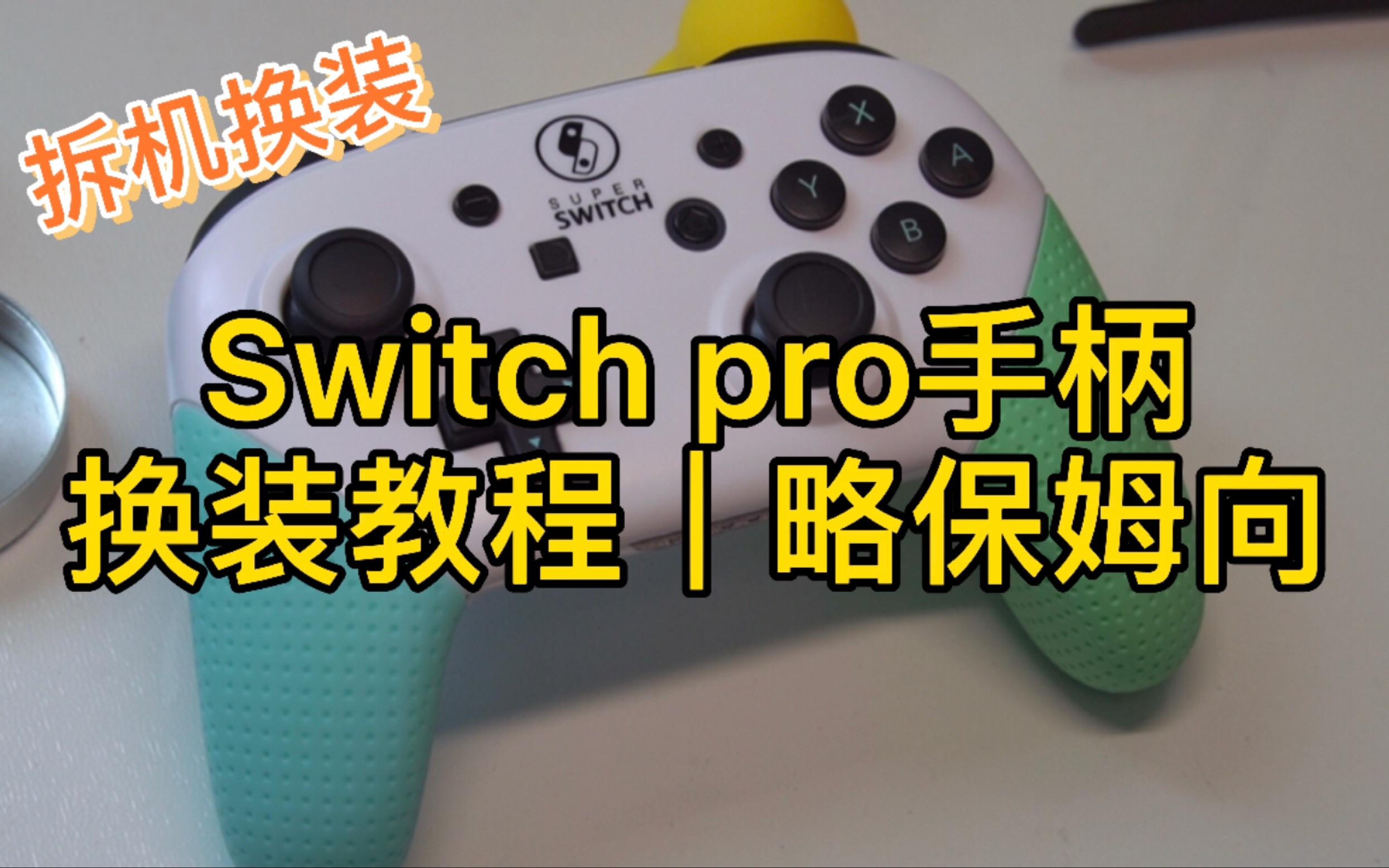 switchpro手柄配对-SwitchPro 手柄配对指南：让你不再抓狂的详细步骤