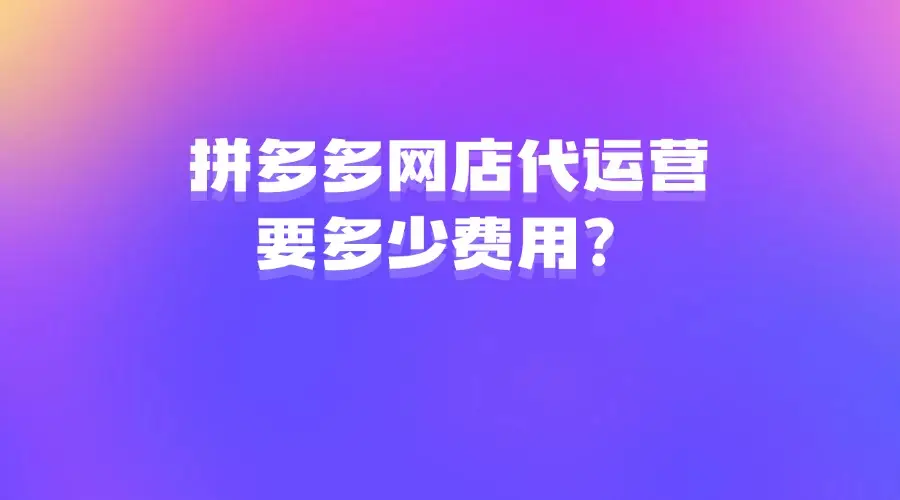 拼多多助力app是真的吗_拼多多助力靠什么盈利_拼多多助力平台