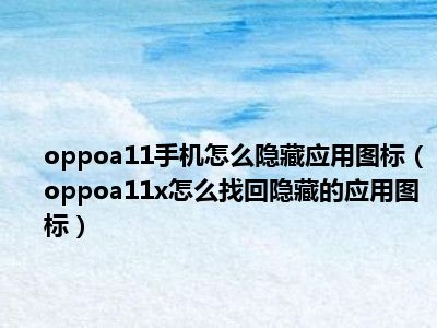 应用隐藏oppo如何解开_oppo隐藏应用_应用隐藏oppo手机