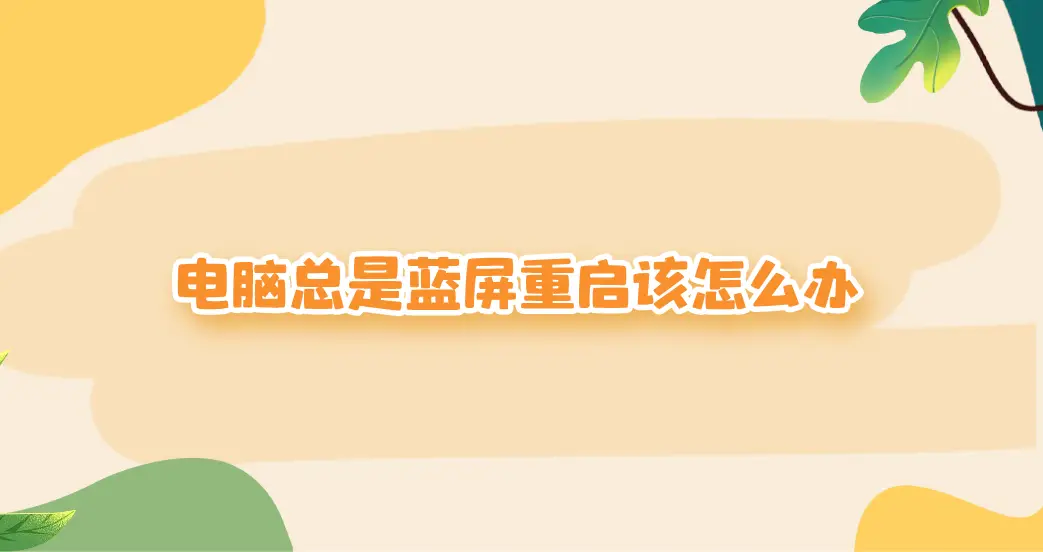 开机蓝屏无法进入系统_开机一会就蓝屏critical_开机一会就蓝屏critical