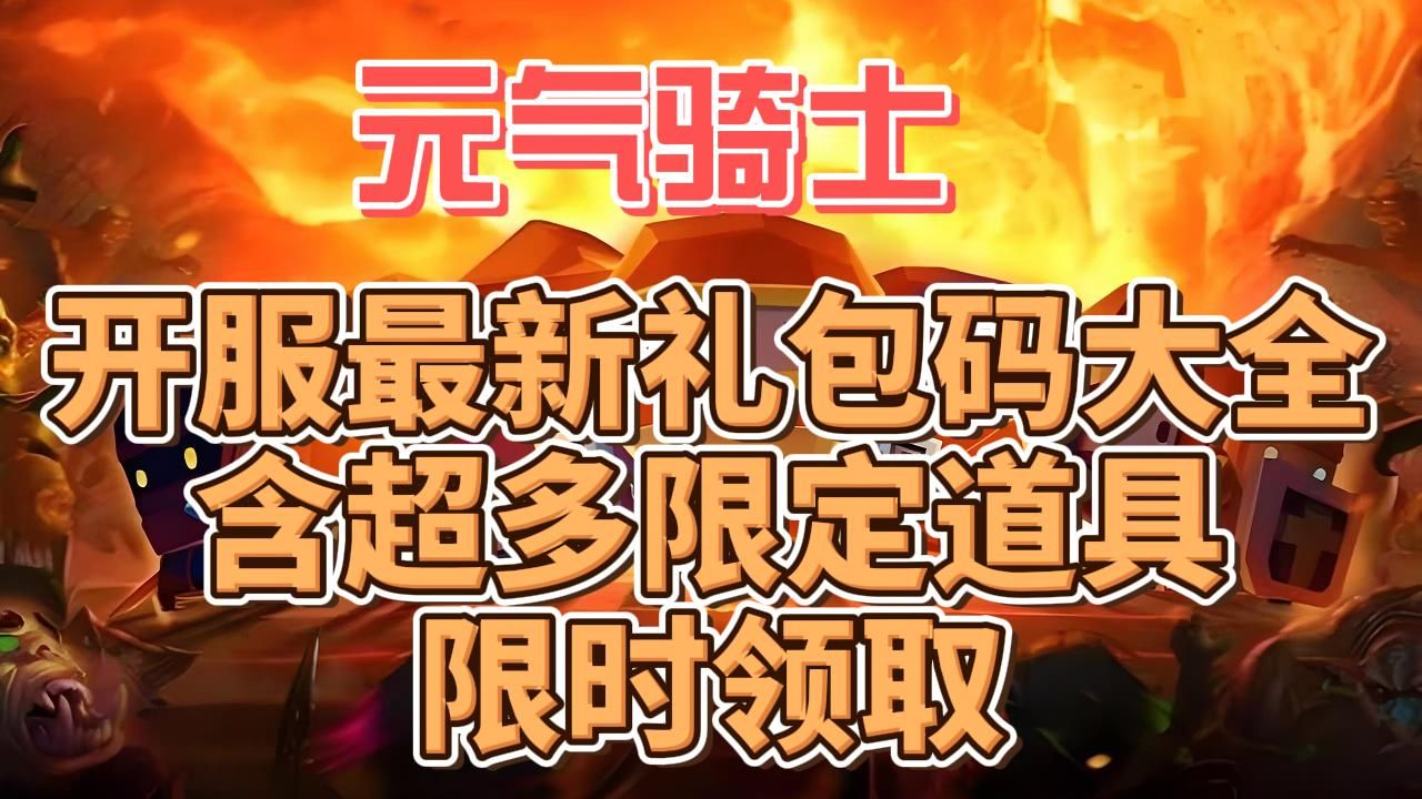 元气骑士最新礼包码_骑士礼包码元气骑士礼包码_礼包码大全元气骑士