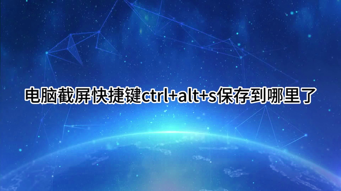 电脑截图快捷键ctrl加v_电脑快速截屏键ctrl加什么_电脑快捷截屏键ctrl加什么