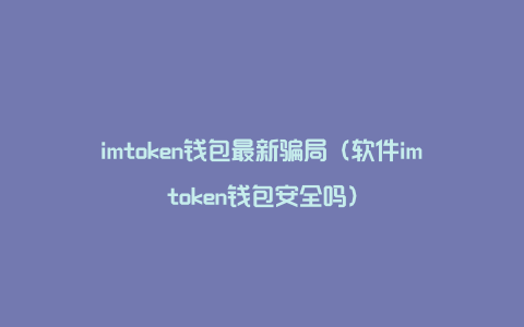 钱包还能用什么形容_imtoken钱包支持bnb_imtoken钱包还能用吗