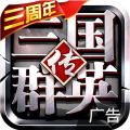 三国群英传争霸安卓版