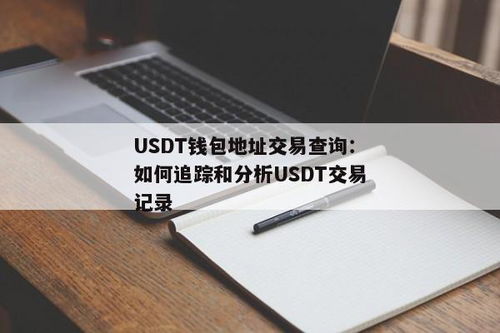 怎么查usdt钱包