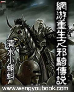 网游重生之邪骑