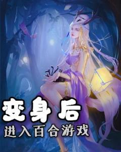 网游百合