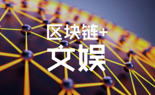 区块链文娱