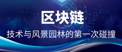 园林区块链