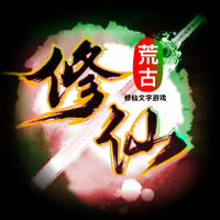 荒古修仙传 