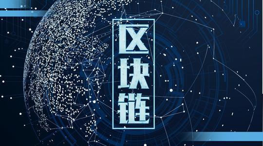 区块链维