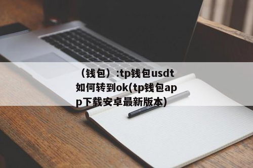 usdt钱包app怎么下载