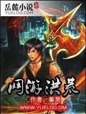 网游洪荒小说