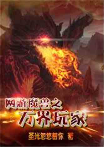 网游之超神玩家