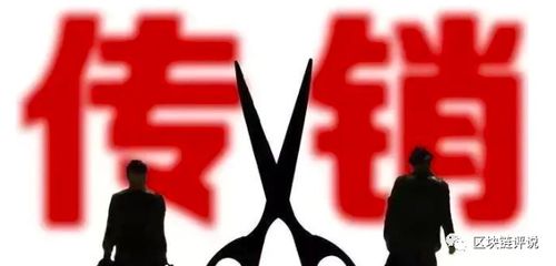 以太坊 传销