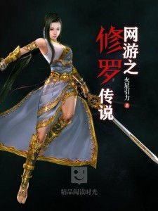 网游之修罗传说txt