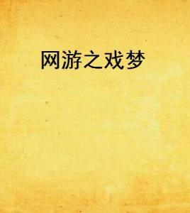 网游戏梦