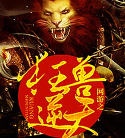 网游之逆天狂兽