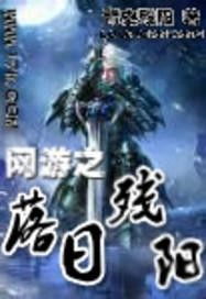网游落日