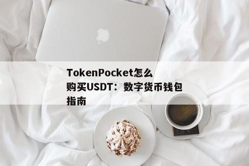 Tokenpocket有没有usdt钱包
