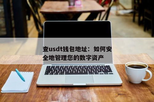 usdt钱包违法吗,USDT钱包使用合法性与法律风险解析