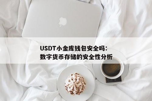 小金库钱包usdt