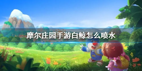 摩尔庄园手游
