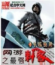 网游之最强刺客