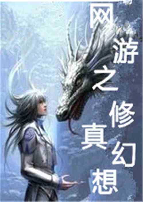 网游之修真