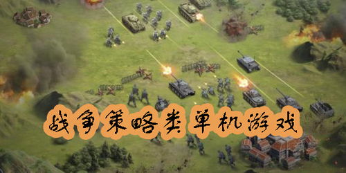 战争策略单机游戏