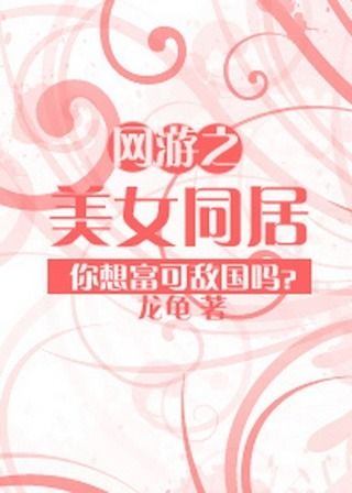 网游之美女同居