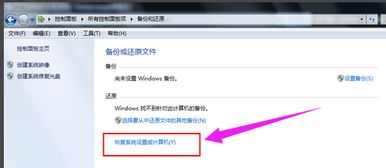 windows7一键还原系统,轻松恢复电脑至最佳状态教程