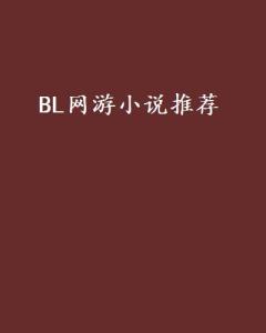 bl网游小说