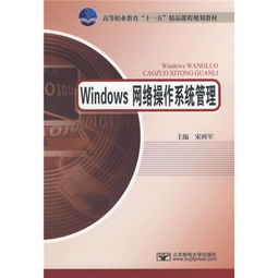 windows网络操作系统管理