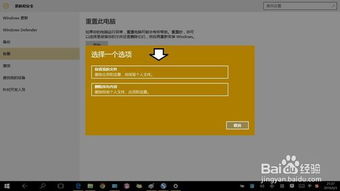 windows10重置系统,轻松恢复系统至最佳状态