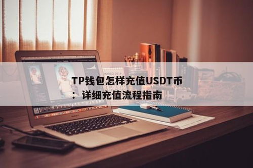 钱包怎么增加usdt