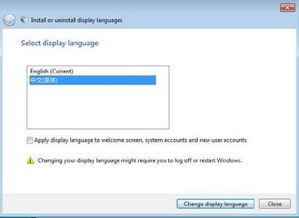 windows7更改系统语言