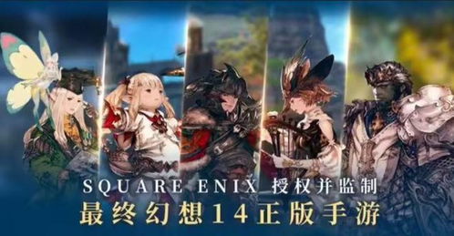 ff14手游,FF14手游带你领略奇幻冒险之旅