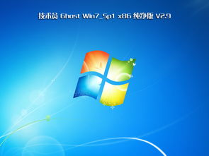 最好的windows7系统,性能卓越的系统精简版