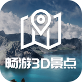 畅游3D景点 