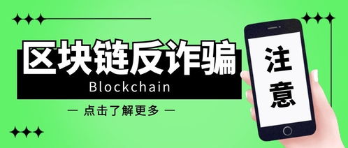 区块链反欺诈