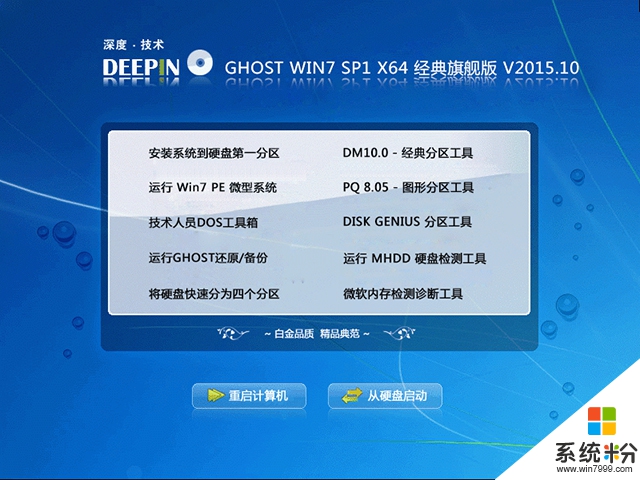 深度技术 GHOST WIN7 SP1 X64 经典旗舰版 V2015.10（64位）