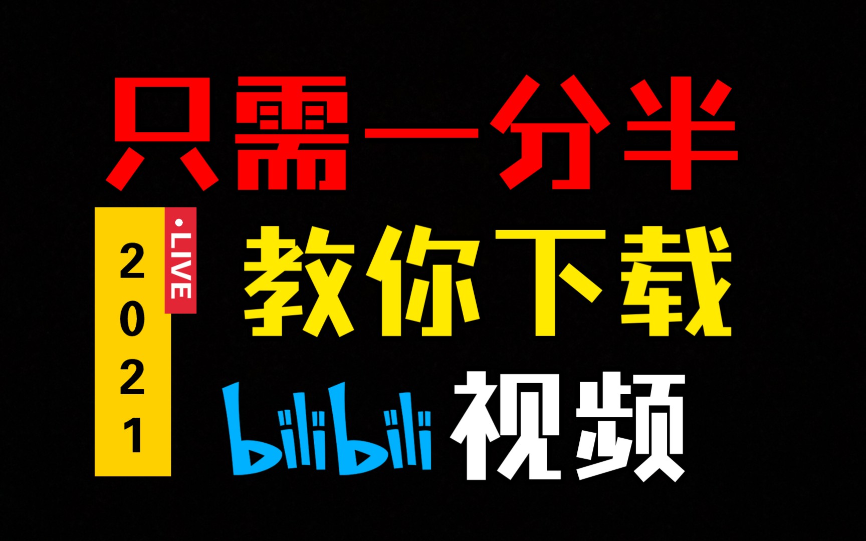 视频公开b站可以赚钱吗_视频公开b站可以看吗_b站视频可以不公开吗