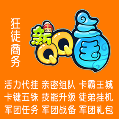 qq代挂网站平台-QQ 代挂网站：是升级神器还是封号陷阱？