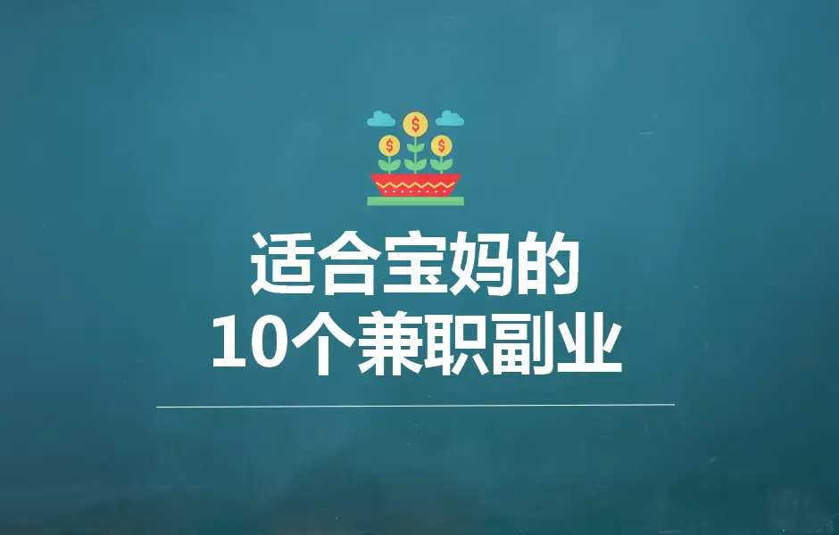 兼职挣钱在家_在家的副业兼职_宝妈副业在家就能做的兼职