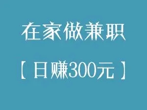 宝妈副业在家就能做的兼职_在家的副业兼职_兼职挣钱在家